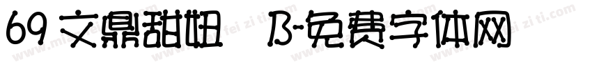 69 文鼎甜妞體B字体转换